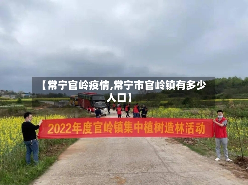 【常宁官岭疫情,常宁市官岭镇有多少人口】-第1张图片