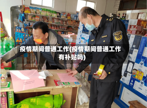 疫情期间普通工作(疫情期间普通工作有补贴吗)-第3张图片