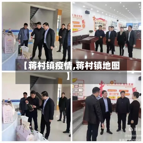 【蒋村镇疫情,蒋村镇地图】-第2张图片