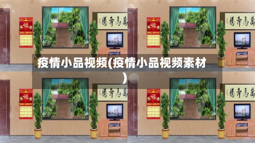 疫情小品视频(疫情小品视频素材)-第1张图片
