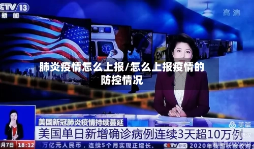 肺炎疫情怎么上报/怎么上报疫情的防控情况-第2张图片