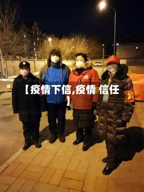 【疫情下信,疫情 信任】-第1张图片
