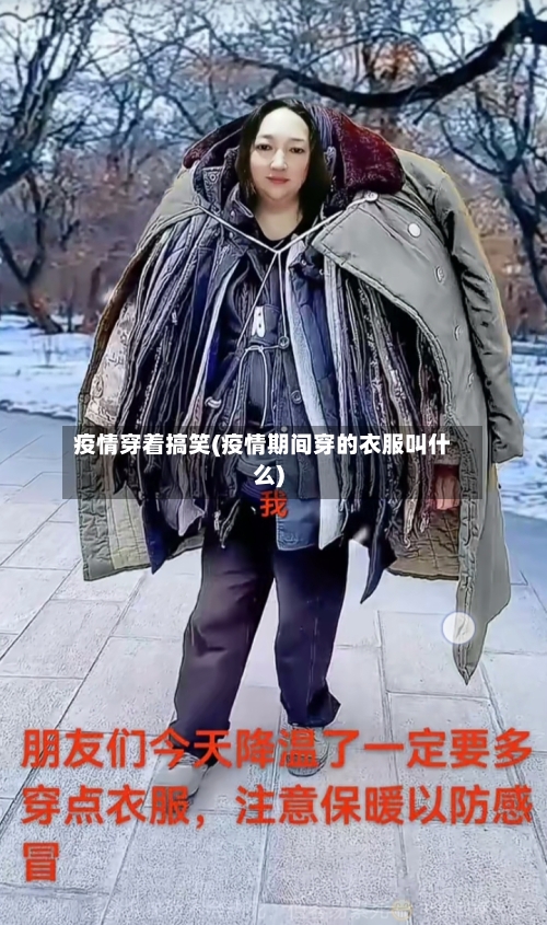 疫情穿着搞笑(疫情期间穿的衣服叫什么)-第3张图片