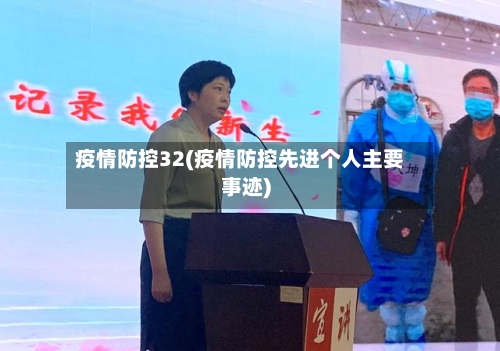 疫情防控32(疫情防控先进个人主要事迹)-第1张图片