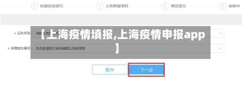 【上海疫情填报,上海疫情申报app】-第3张图片