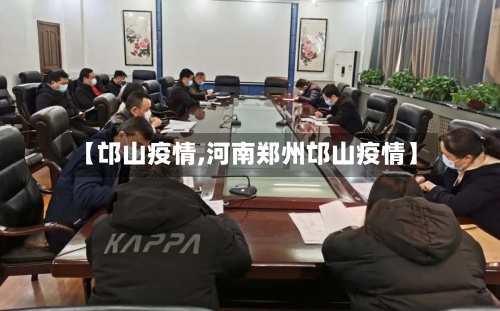 【邙山疫情,河南郑州邙山疫情】-第3张图片