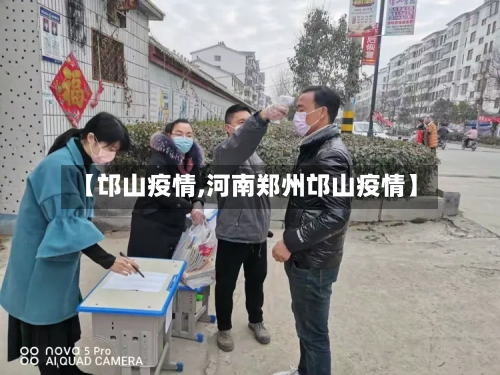 【邙山疫情,河南郑州邙山疫情】-第1张图片