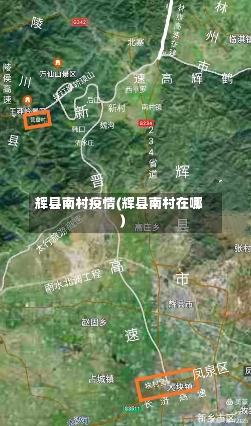 辉县南村疫情(辉县南村在哪)-第3张图片