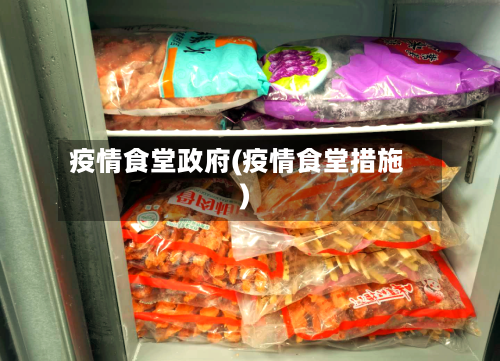疫情食堂政府(疫情食堂措施)-第1张图片
