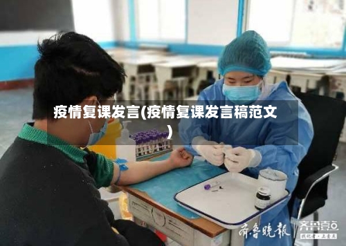 疫情复课发言(疫情复课发言稿范文)-第1张图片