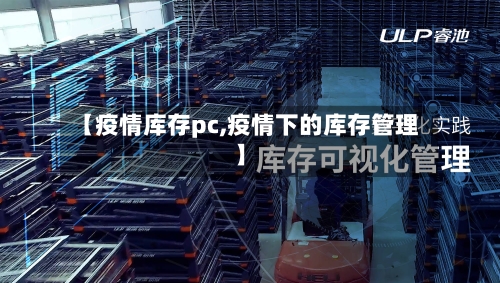 【疫情库存pc,疫情下的库存管理】-第1张图片