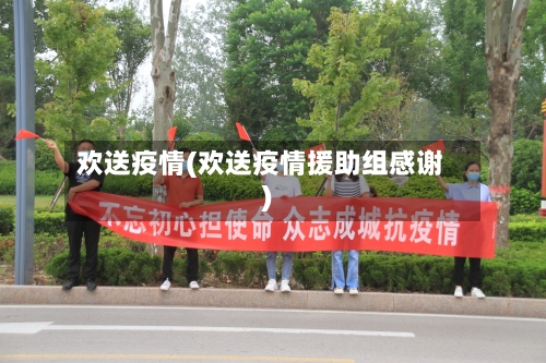 欢送疫情(欢送疫情援助组感谢)-第2张图片