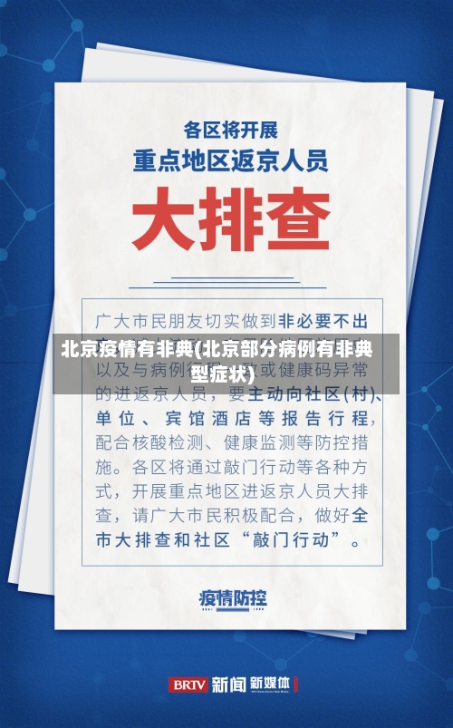 北京疫情有非典(北京部分病例有非典型症状)-第2张图片