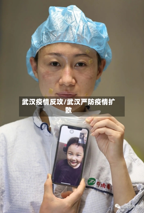 武汉疫情反攻/武汉严防疫情扩散-第3张图片