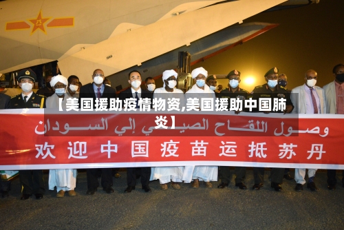 【美国援助疫情物资,美国援助中国肺炎】-第2张图片