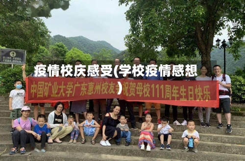 疫情校庆感受(学校疫情感想)-第3张图片