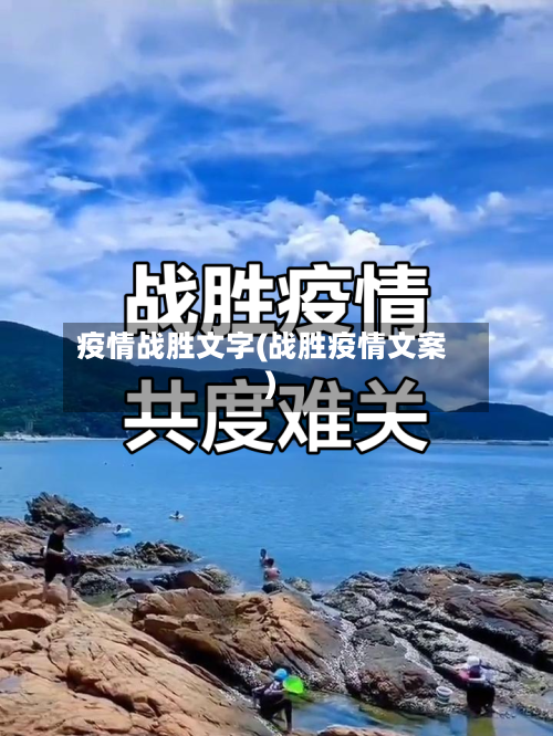疫情战胜文字(战胜疫情文案)-第3张图片