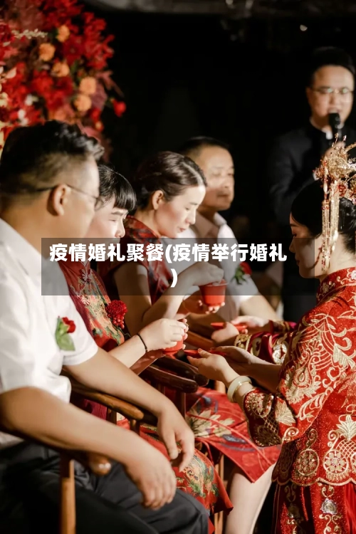 疫情婚礼聚餐(疫情举行婚礼)-第2张图片