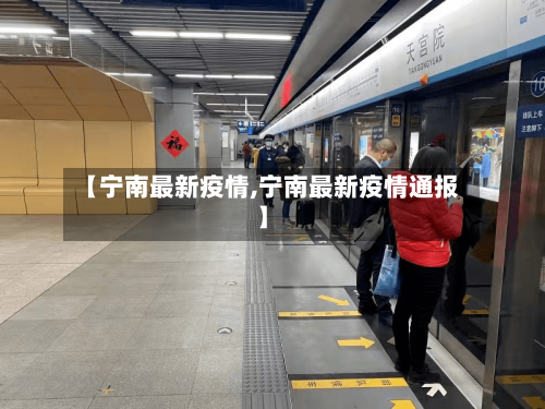 【宁南最新疫情,宁南最新疫情通报】-第1张图片
