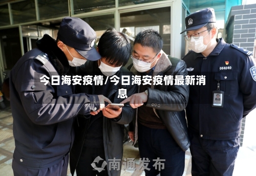 今日海安疫情/今日海安疫情最新消息-第1张图片