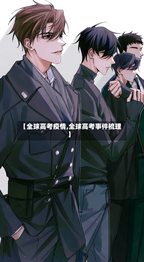 【全球高考疫情,全球高考事件梳理】-第1张图片