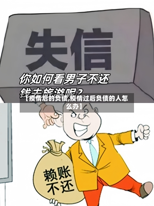 【疫情后的负债,疫情过后负债的人怎么办】-第2张图片