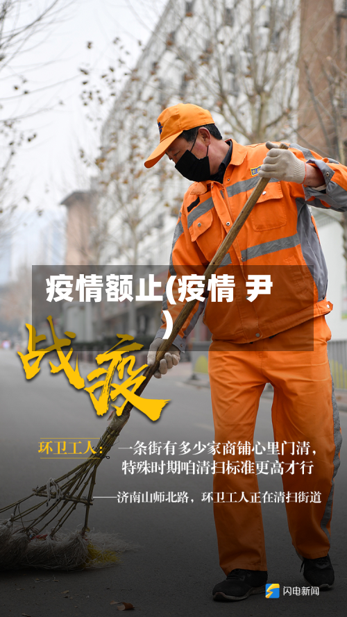 疫情额止(疫情 尹)-第1张图片