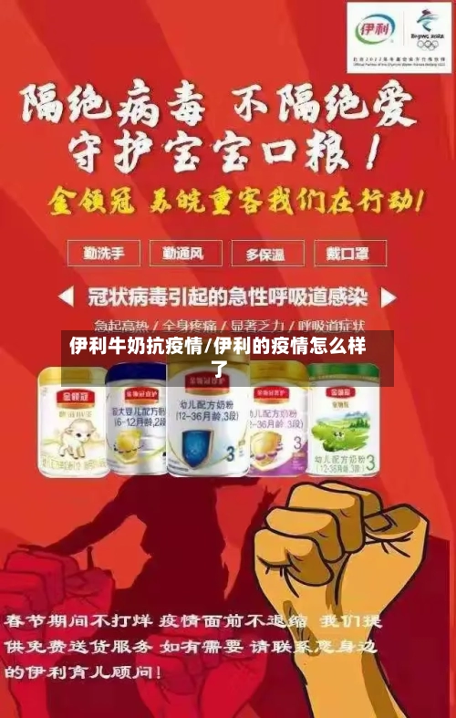 伊利牛奶抗疫情/伊利的疫情怎么样了-第2张图片