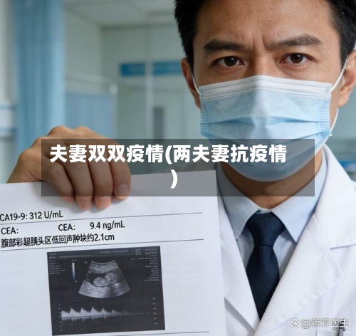 夫妻双双疫情(两夫妻抗疫情)-第1张图片