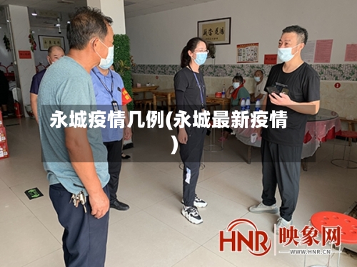 永城疫情几例(永城最新疫情)-第1张图片