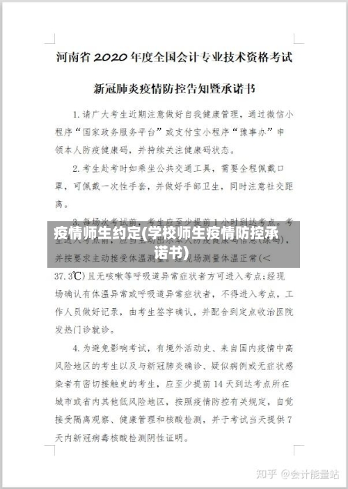 疫情师生约定(学校师生疫情防控承诺书)-第3张图片