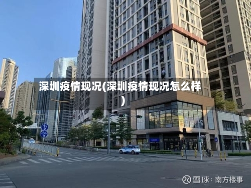 深圳疫情现况(深圳疫情现况怎么样)-第1张图片