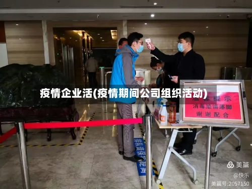 疫情企业活(疫情期间公司组织活动)-第1张图片