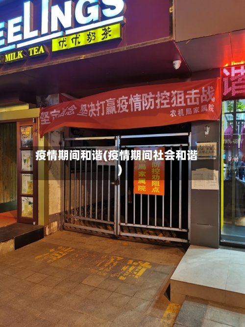疫情期间和谐(疫情期间社会和谐)-第1张图片