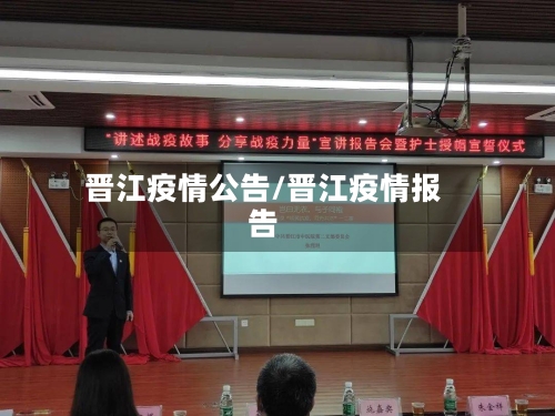 晋江疫情公告/晋江疫情报告-第2张图片