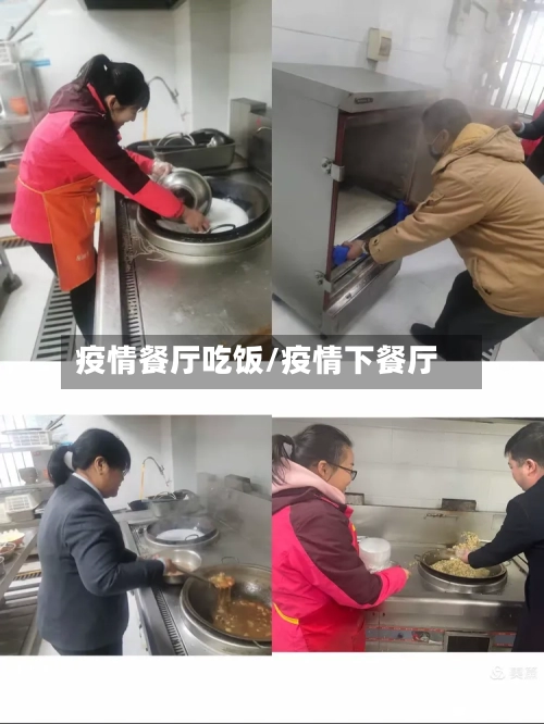疫情餐厅吃饭/疫情下餐厅-第2张图片