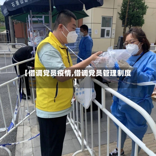【借调党员疫情,借调党员管理制度】-第2张图片