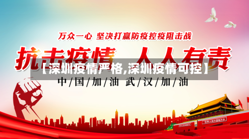 【深圳疫情严格,深圳疫情可控】-第1张图片