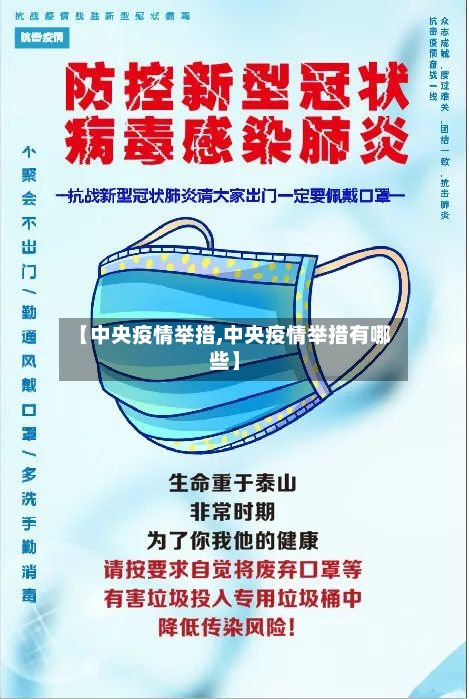 【中央疫情举措,中央疫情举措有哪些】-第2张图片