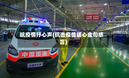 抗疫情抒心声(抗击疫情暖心金句感言)-第2张图片