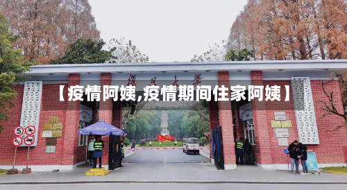 【疫情阿姨,疫情期间住家阿姨】-第1张图片