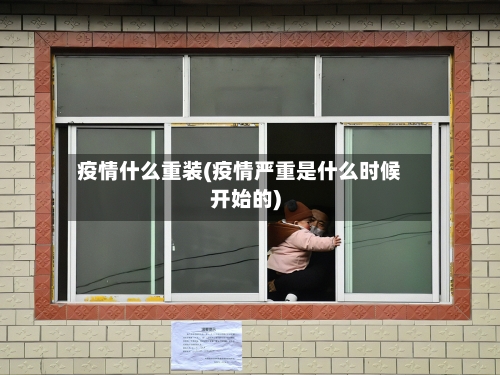 疫情什么重装(疫情严重是什么时候开始的)-第1张图片