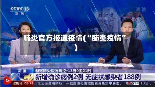 肺炎官方报道疫情(“肺炎疫情	”)-第2张图片