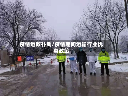 疫情运政补助/疫情期间运输行业优惠政策-第2张图片