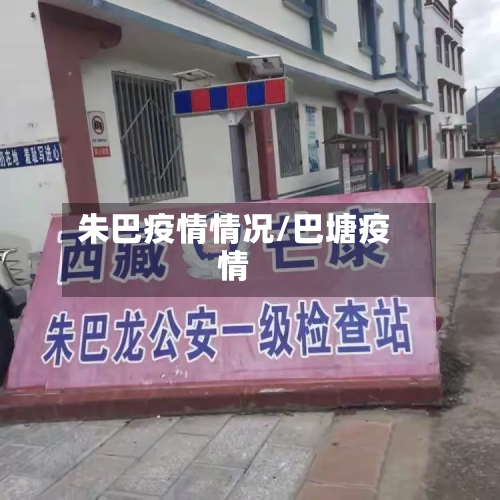 朱巴疫情情况/巴塘疫情-第3张图片