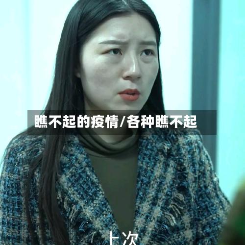 瞧不起的疫情/各种瞧不起-第1张图片