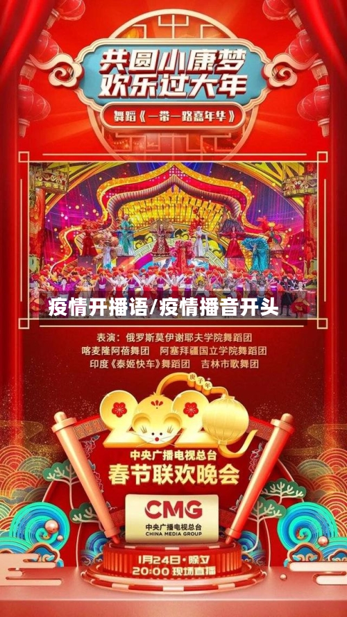 疫情开播语/疫情播音开头-第2张图片