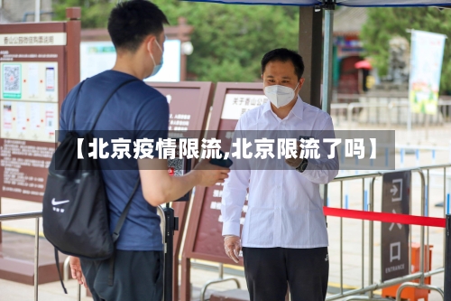 【北京疫情限流,北京限流了吗】-第1张图片