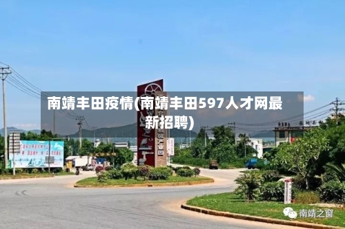 南靖丰田疫情(南靖丰田597人才网最新招聘)-第3张图片