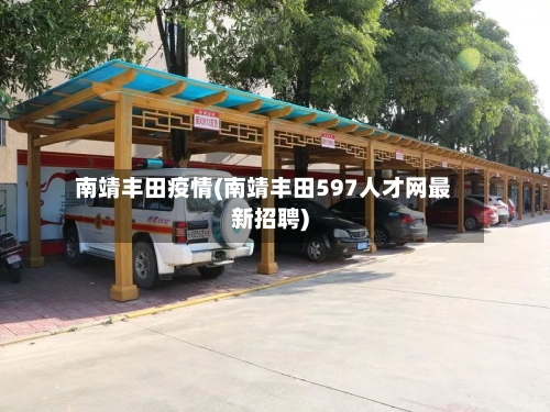 南靖丰田疫情(南靖丰田597人才网最新招聘)-第1张图片
